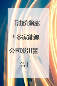 油价飙涨！多家能源公司发出警告