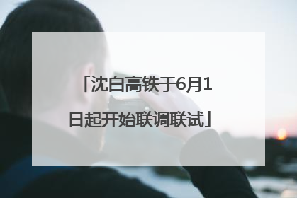 沈白高铁于6月1日起开始联调联试