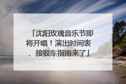 沈阳玫瑰音乐节即将开唱！演出时间表、接驳车指南来了