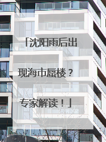 沈阳雨后出现海市蜃楼？专家解读！