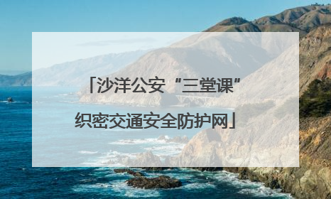 沙洋公安“三堂课”织密交通安全防护网