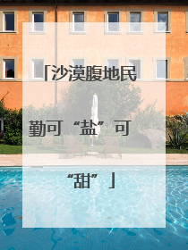 沙漠腹地民勤可“盐”可“甜”
