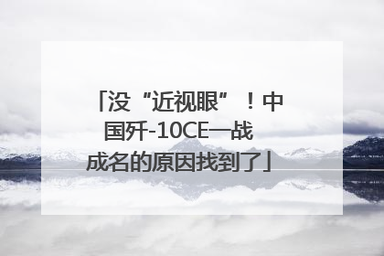 没“近视眼”！中国歼-10CE一战成名的原因找到了