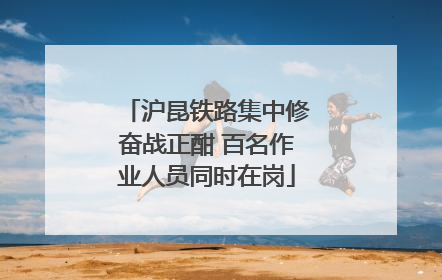 沪昆铁路集中修奋战正酣 百名作业人员同时在岗