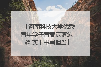 河南科技大学优秀青年学子青春筑梦边疆 实干书写担当