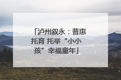 泸州叙永：普惠托育 托举“小小孩”幸福童年