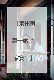 泉州再添一席“家宴”