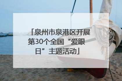 泉州市泉港区开展第30个全国“爱眼日”主题活动