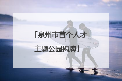 泉州市首个人才主题公园揭牌