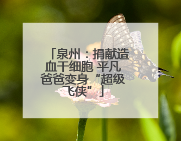 泉州：捐献造血干细胞 平凡爸爸变身“超级飞侠”