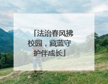 法治春风拂校园，藏蓝守护伴成长