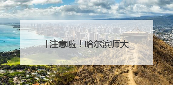 注意啦！哈尔滨师大夜市调整营业时间