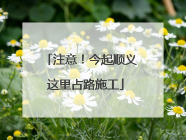 注意！今起顺义这里占路施工
