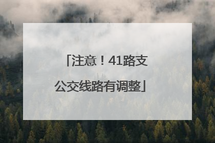 注意！41路支公交线路有调整