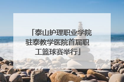 泰山护理职业学院驻泰教学医院首届职工篮球赛举行