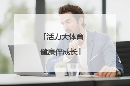 活力大体育 健康伴成长