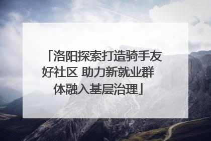 洛阳探索打造骑手友好社区 助力新就业群体融入基层治理