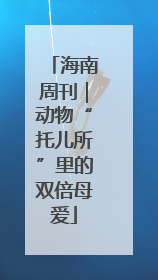 海南周刊｜动物“托儿所”里的双倍母爱