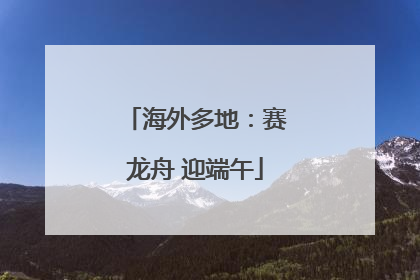 海外多地：赛龙舟 迎端午