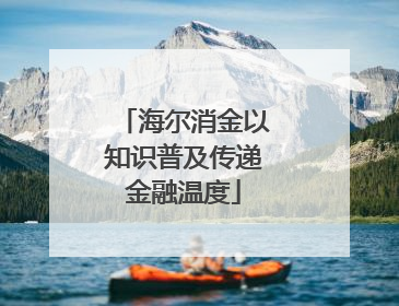 海尔消金以知识普及传递金融温度