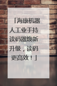 海康机器人工业手持读码器焕新升级，读码更高效！