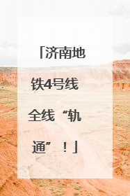 济南地铁4号线全线“轨通”！