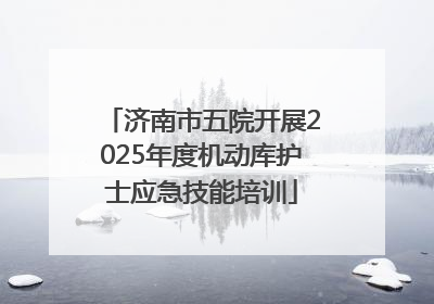济南市五院开展2025年度机动库护士应急技能培训