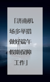 济南机场多举措做好端午假期保障工作