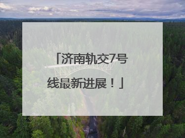 济南轨交7号线最新进展！