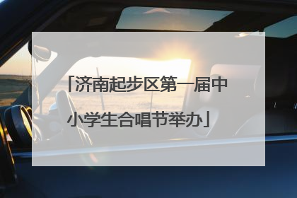 济南起步区第一届中小学生合唱节举办