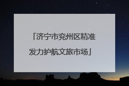 济宁市兖州区精准发力护航文旅市场