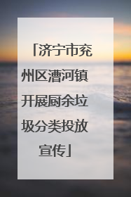 济宁市兖州区漕河镇开展厨余垃圾分类投放宣传