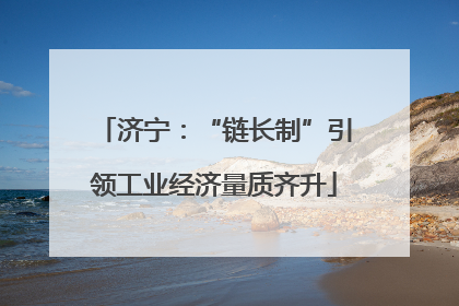 济宁：“链长制”引领工业经济量质齐升