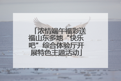 浓情端午福彩送福山东多地“快乐吧”综合体验厅开展特色主题活动