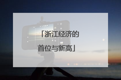 浙江经济的首位与新高