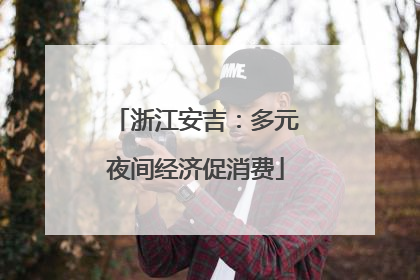 浙江安吉：多元夜间经济促消费