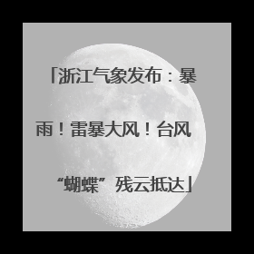浙江气象发布：暴雨！雷暴大风！台风“蝴蝶”残云抵达