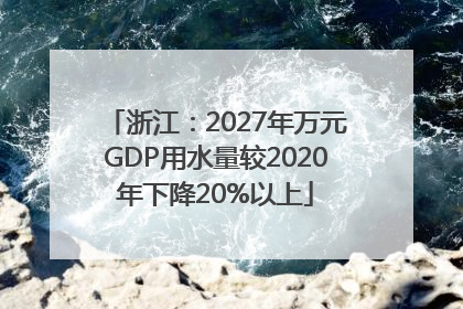 浙江：2027年万元GDP用水量较2020年下降20%以上