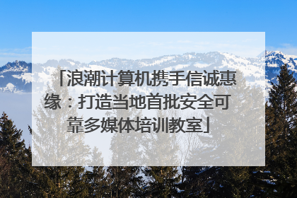 浪潮计算机携手信诚惠缘：打造当地首批安全可靠多媒体培训教室