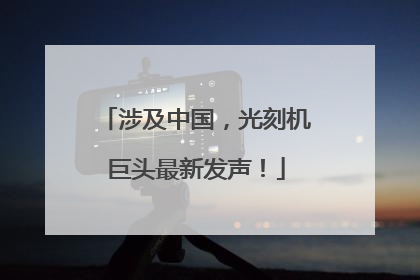 涉及中国，光刻机巨头最新发声！