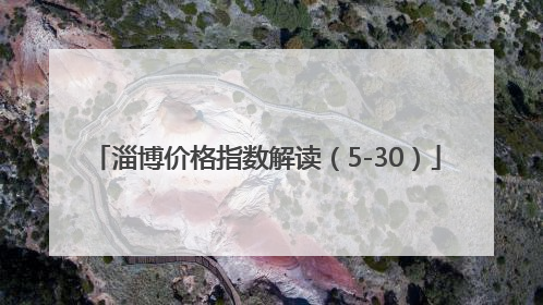 淄博价格指数解读（5-30）