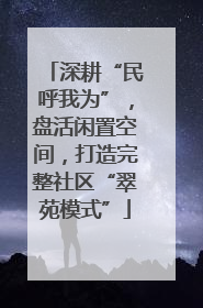 深耕“民呼我为”，盘活闲置空间，打造完整社区“翠苑模式”