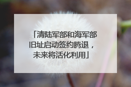 清陆军部和海军部旧址启动签约腾退，未来将活化利用