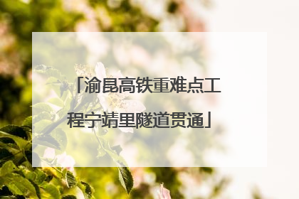 渝昆高铁重难点工程宁靖里隧道贯通