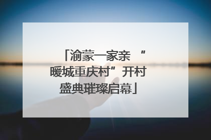 渝蒙一家亲 “暖城重庆村”开村盛典璀璨启幕