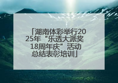 湖南体彩举行2025年“乐透大派奖 18周年庆”活动总结表彰培训