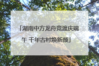 湖南中方龙舟竞渡庆端午 千年古村焕新颜