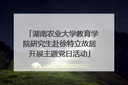 湖南农业大学教育学院研究生赴徐特立故居开展主题党日活动