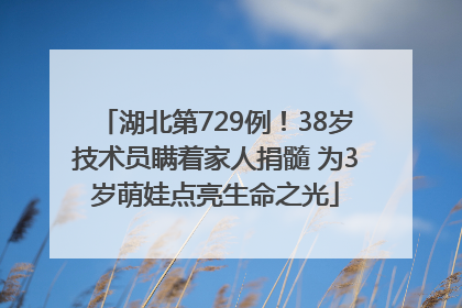湖北第729例！38岁技术员瞒着家人捐髓 为3岁萌娃点亮生命之光