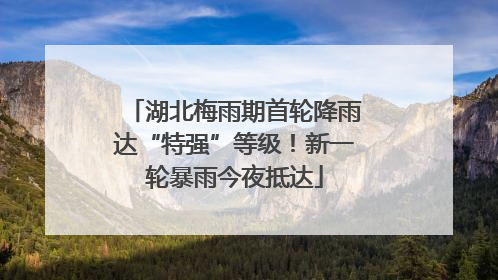 湖北梅雨期首轮降雨达“特强”等级！新一轮暴雨今夜抵达